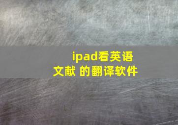 ipad看英语文献 的翻译软件